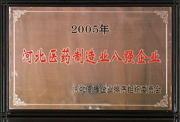 2005年河北医药制造业八强企业