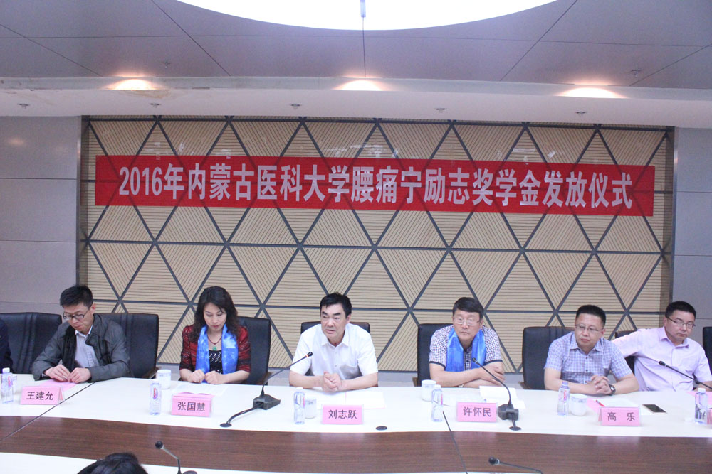 第二届腰痛宁励志奖学金项目在内蒙古医科大学举行颁发仪式
