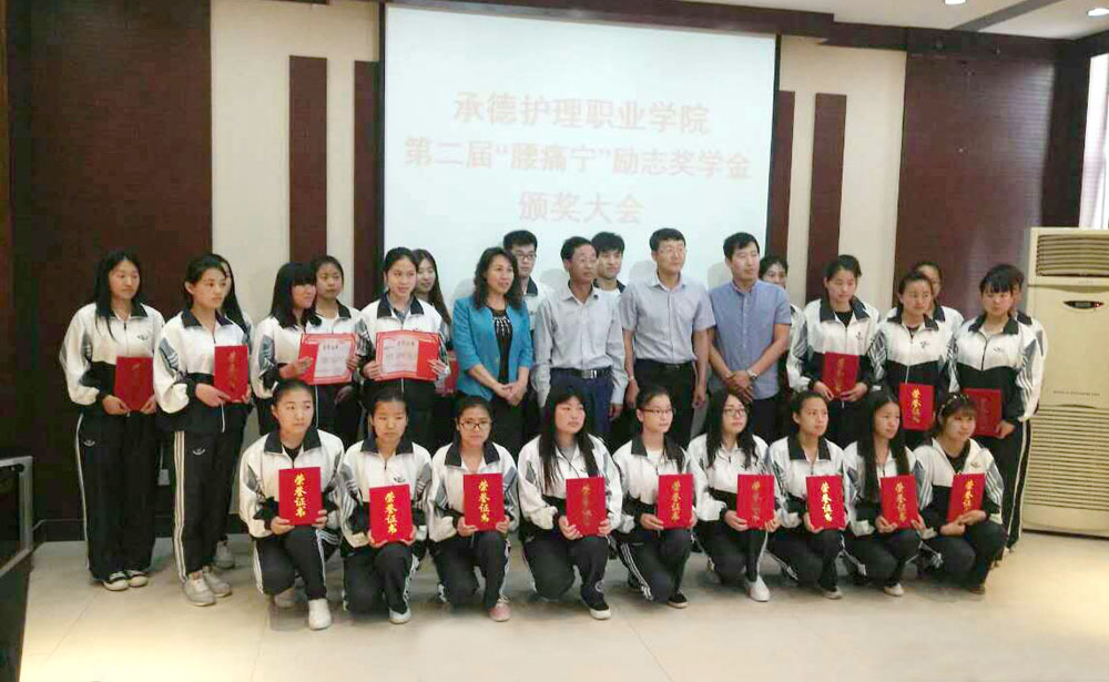   承德护理职业学院25名学生获得“腰痛宁励志奖学金”