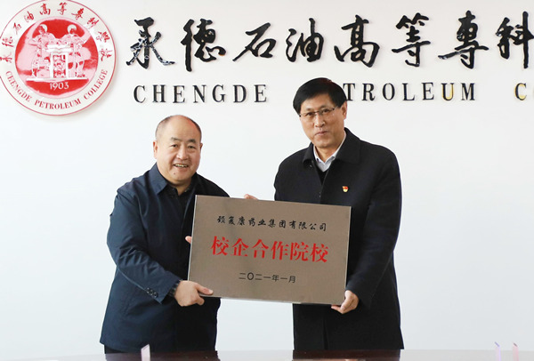 颈复康药业集团与承德石油高等专科学校举行校企合作 暨"颈复康药业英才奖学金"签约仪式_公司新闻_颈复康