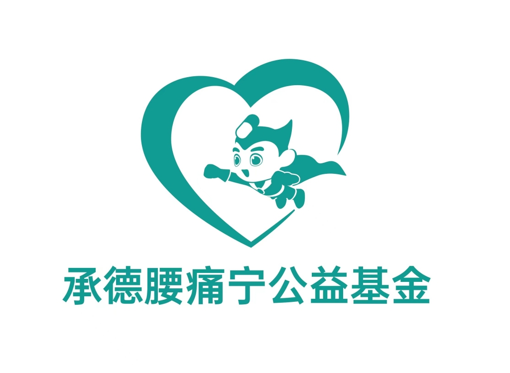 颈复康药业公益基金会logo有奖征集活动结果公示