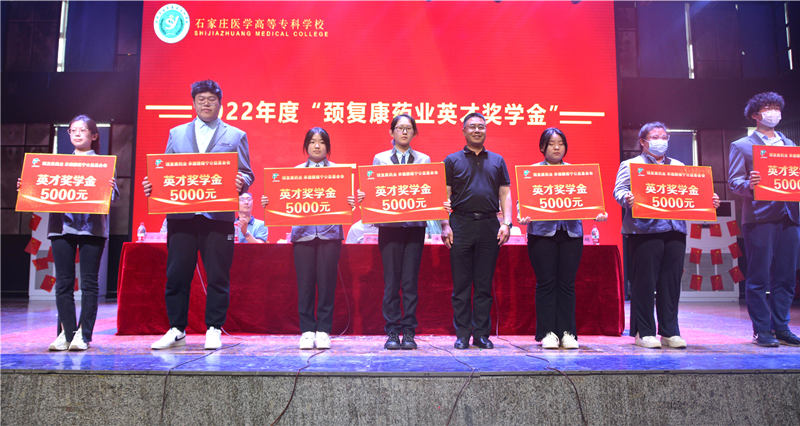 2022年“颈复康药业英才奖学金”颁奖仪式在河北化工医药职业技术学院 石家庄医学高等专科学校隆重举行