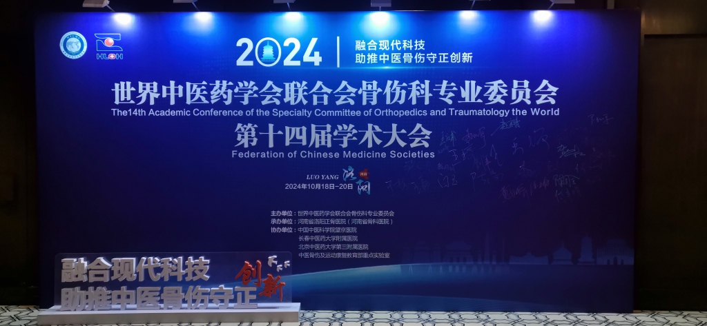 颈复康药业应邀参加世界中医药学会联合会骨伤科专业委员会第十四届学术大会