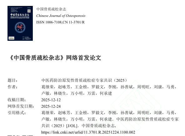 肾骨胶囊纳入《中医药防治原发性骨质疏松症专家共识（2025）》获权威认可